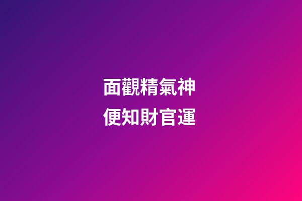 面觀精氣神 便知財官運